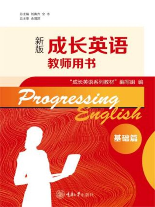 Title details for 成长英语教师用书 基础篇 by “成长语系列教材”编写组 - Available